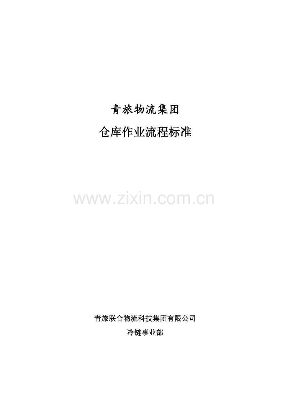 仓储作业流程标准SOP.doc_第1页