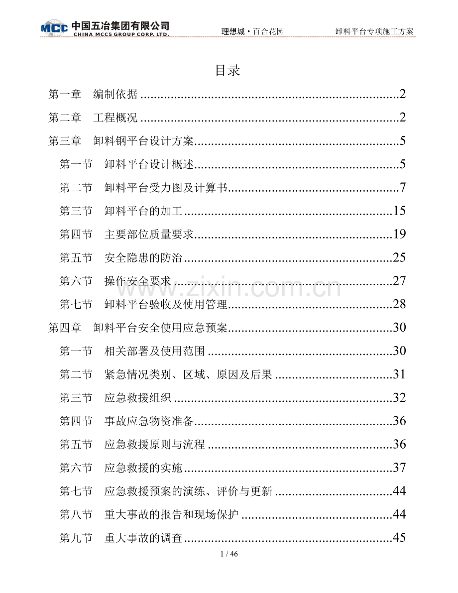 悬挑型钢卸料平台专项施工方案报告书--本科毕业论文.doc_第1页