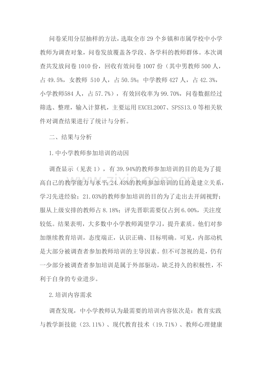 中小学教师培训需求问题调查与分析.doc_第2页