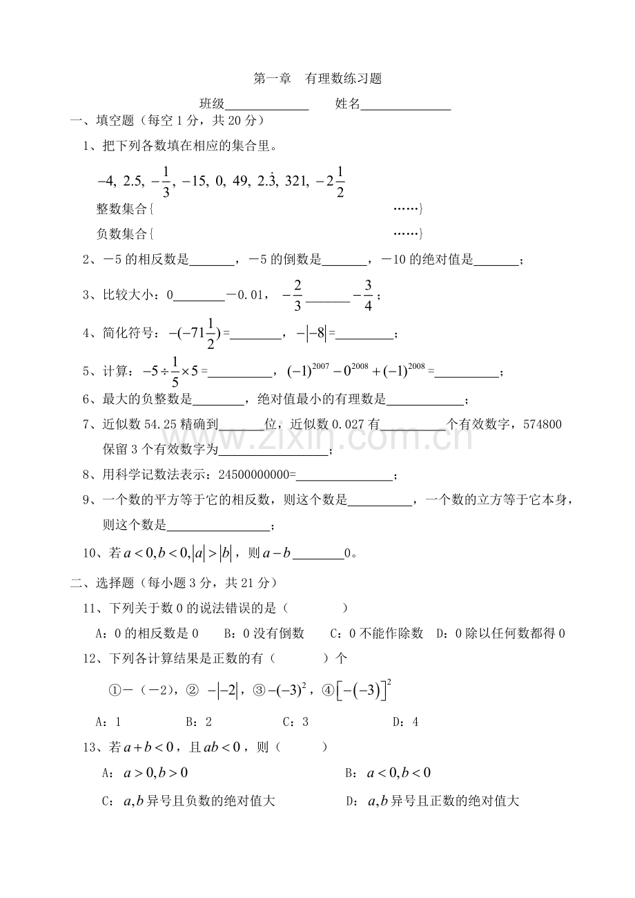 初一数学第一章--有理数练习题.doc_第1页