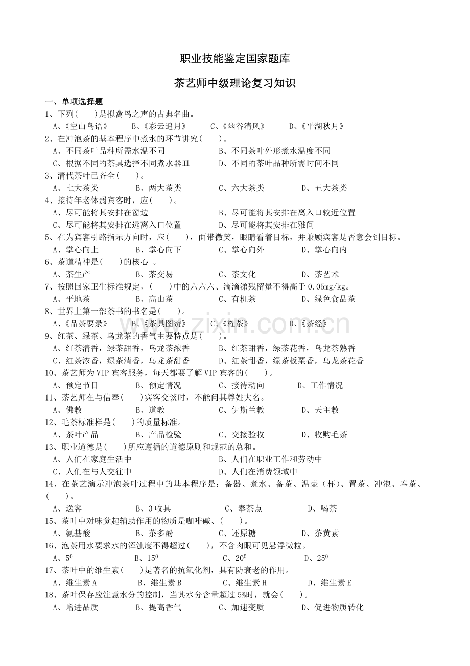 中级茶艺师理论考试复习题2.doc_第1页