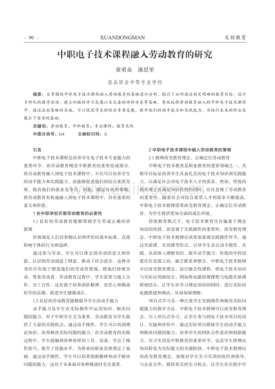 中职电子技术课程融入劳动教育的研究.pdf_第1页