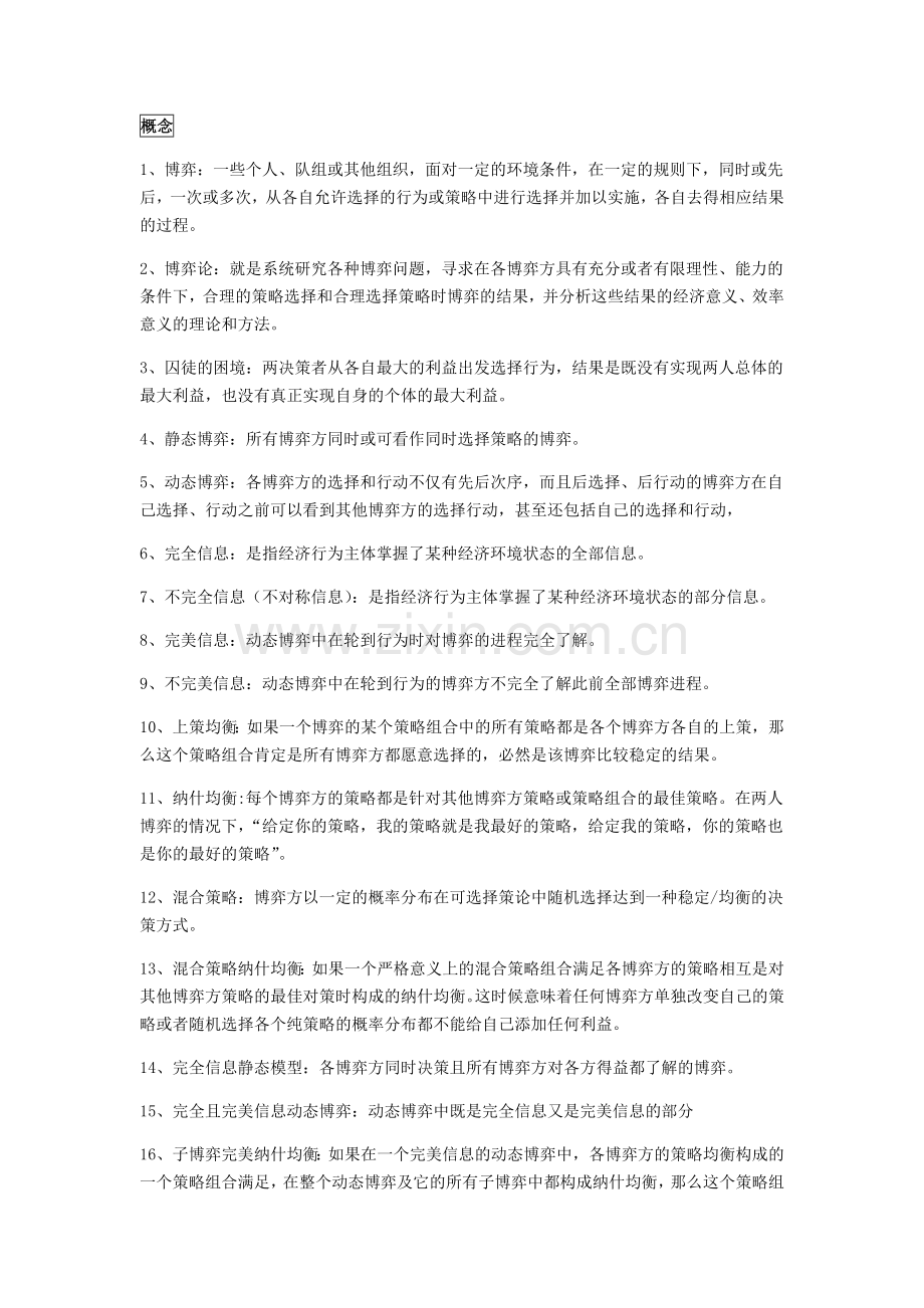 博弈论期末复习重点.doc_第1页