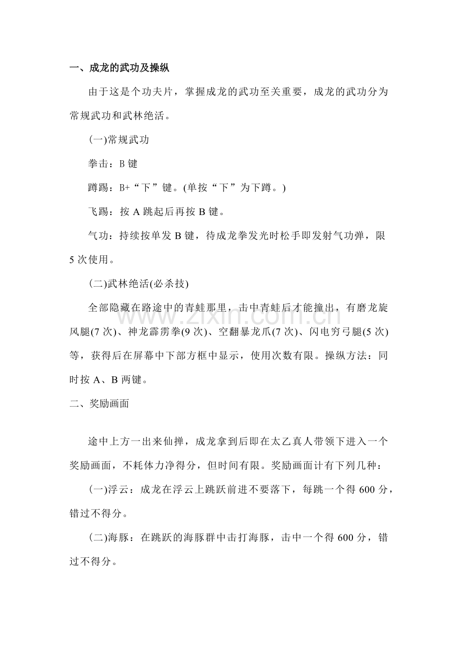 fc红白机游戏成龙之龙怀旧攻略.docx_第1页