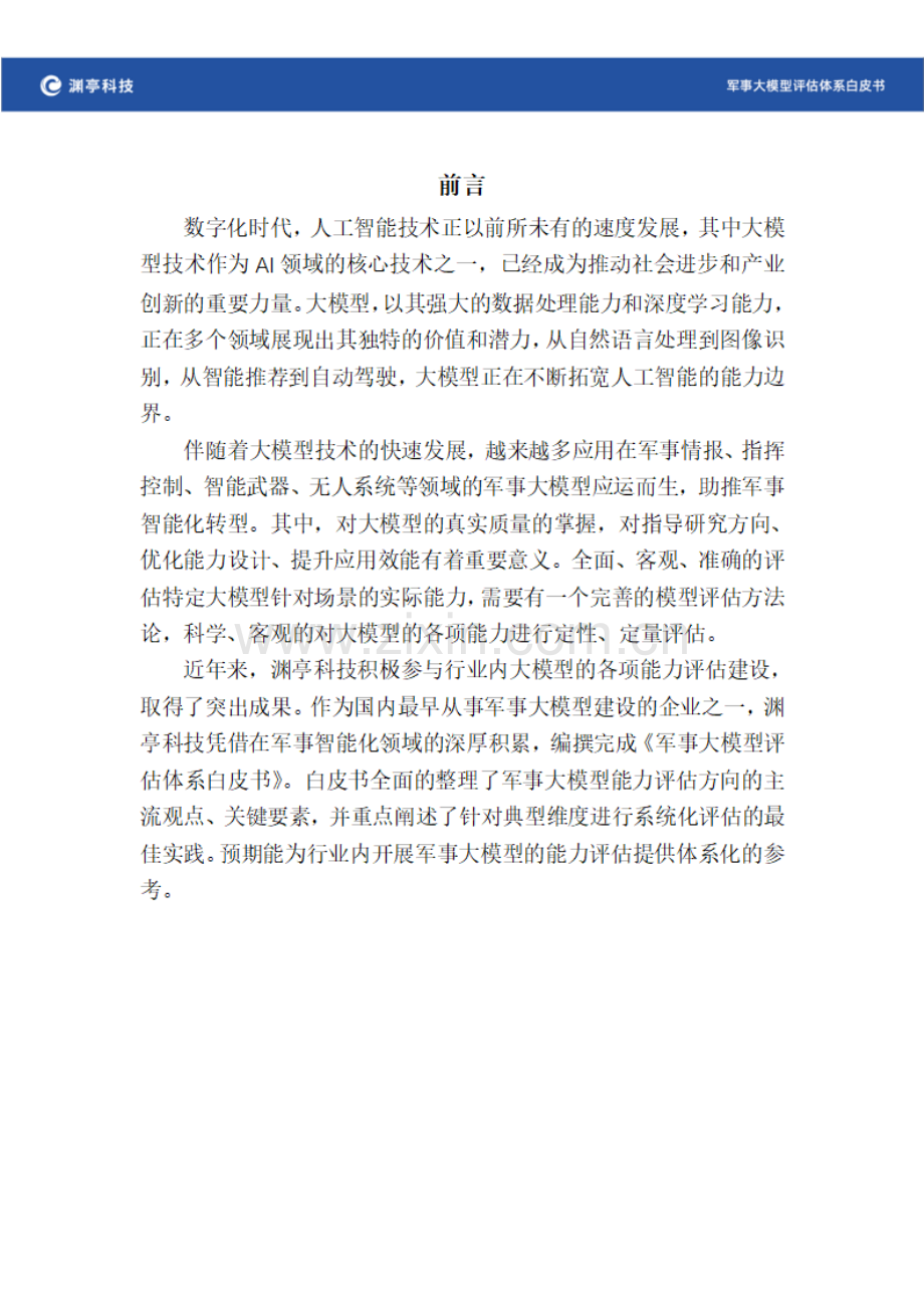 2024军事大模型评估体系白皮书.pdf_第2页