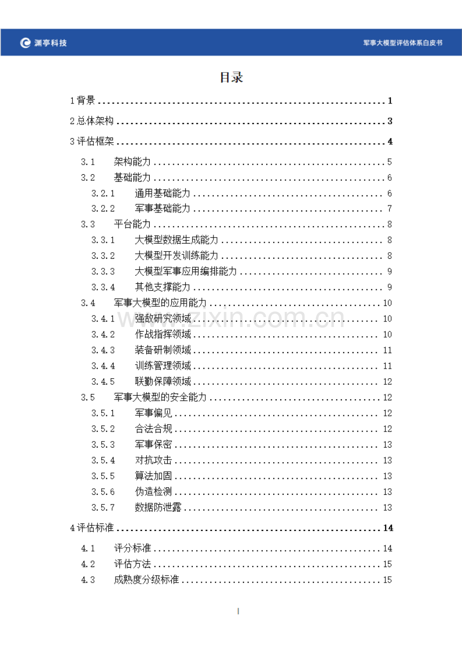 2024军事大模型评估体系白皮书.pdf_第3页