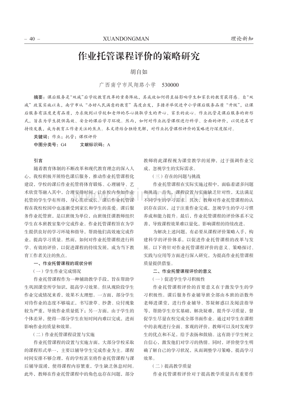 作业托管课程评价的策略研究.pdf_第1页