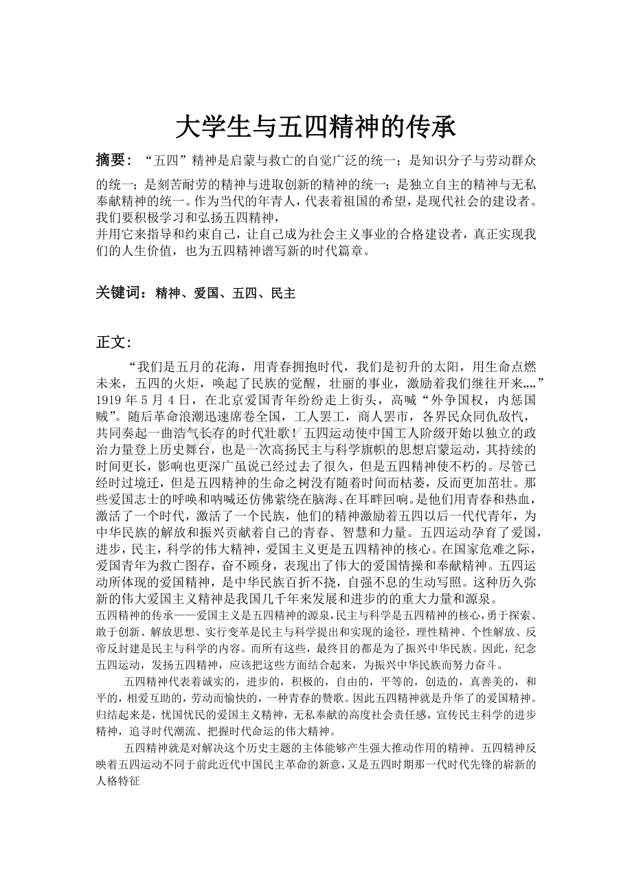 大学生与五四精神的精神论文.doc_第2页