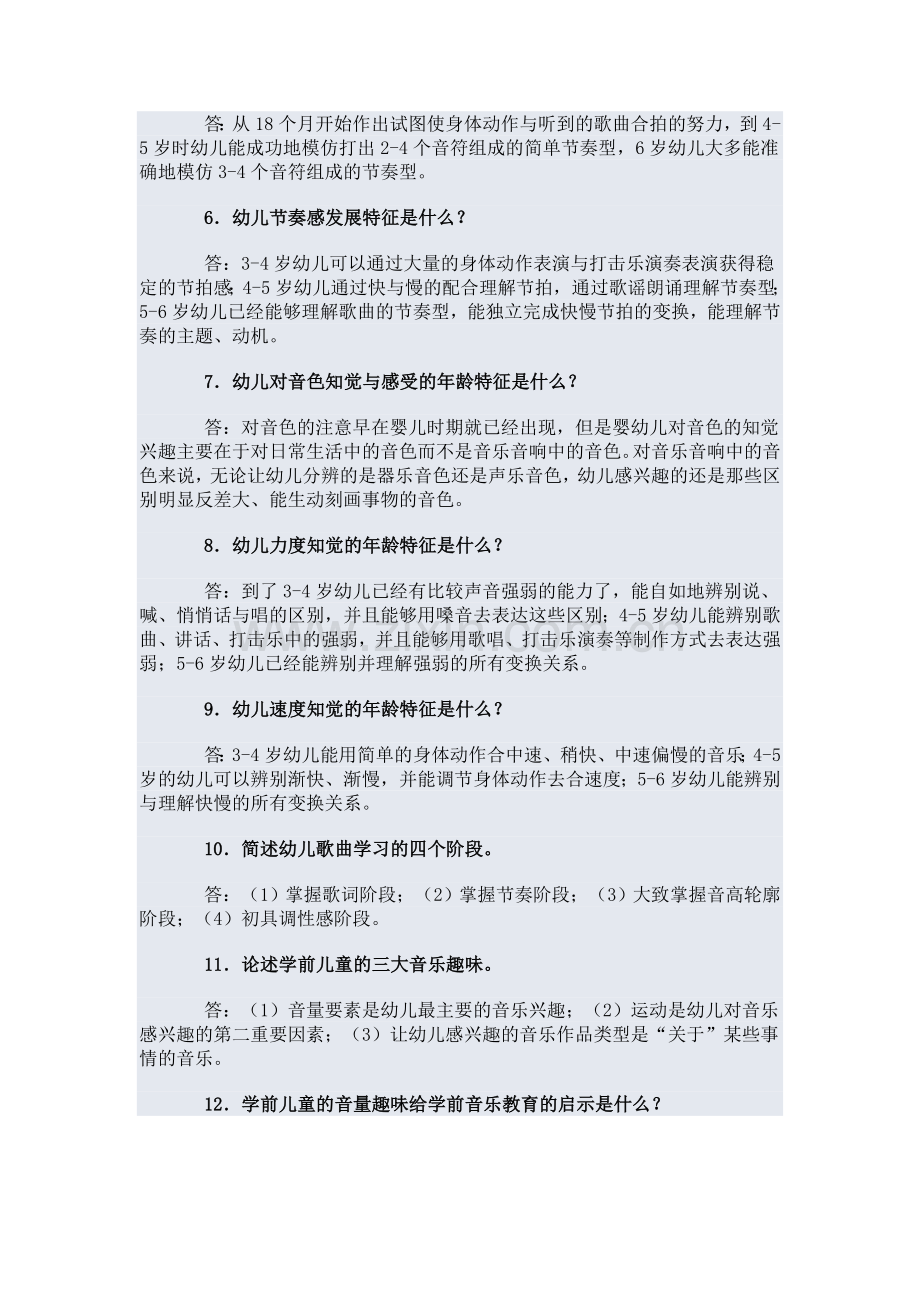 学前儿童艺术教育(音乐)答案.doc_第3页