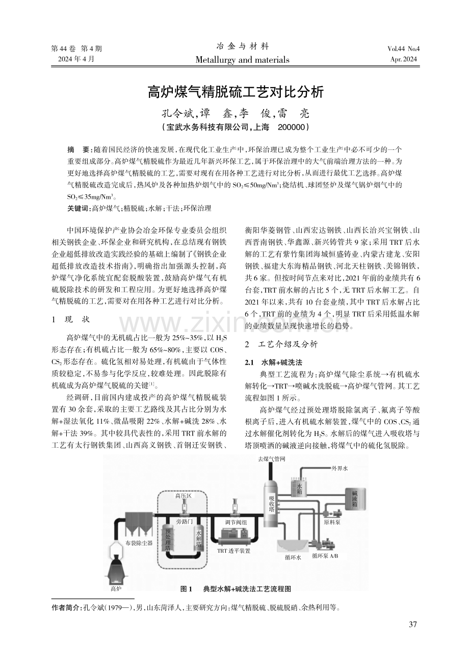 高炉煤气精脱硫工艺对比分析.pdf_第1页