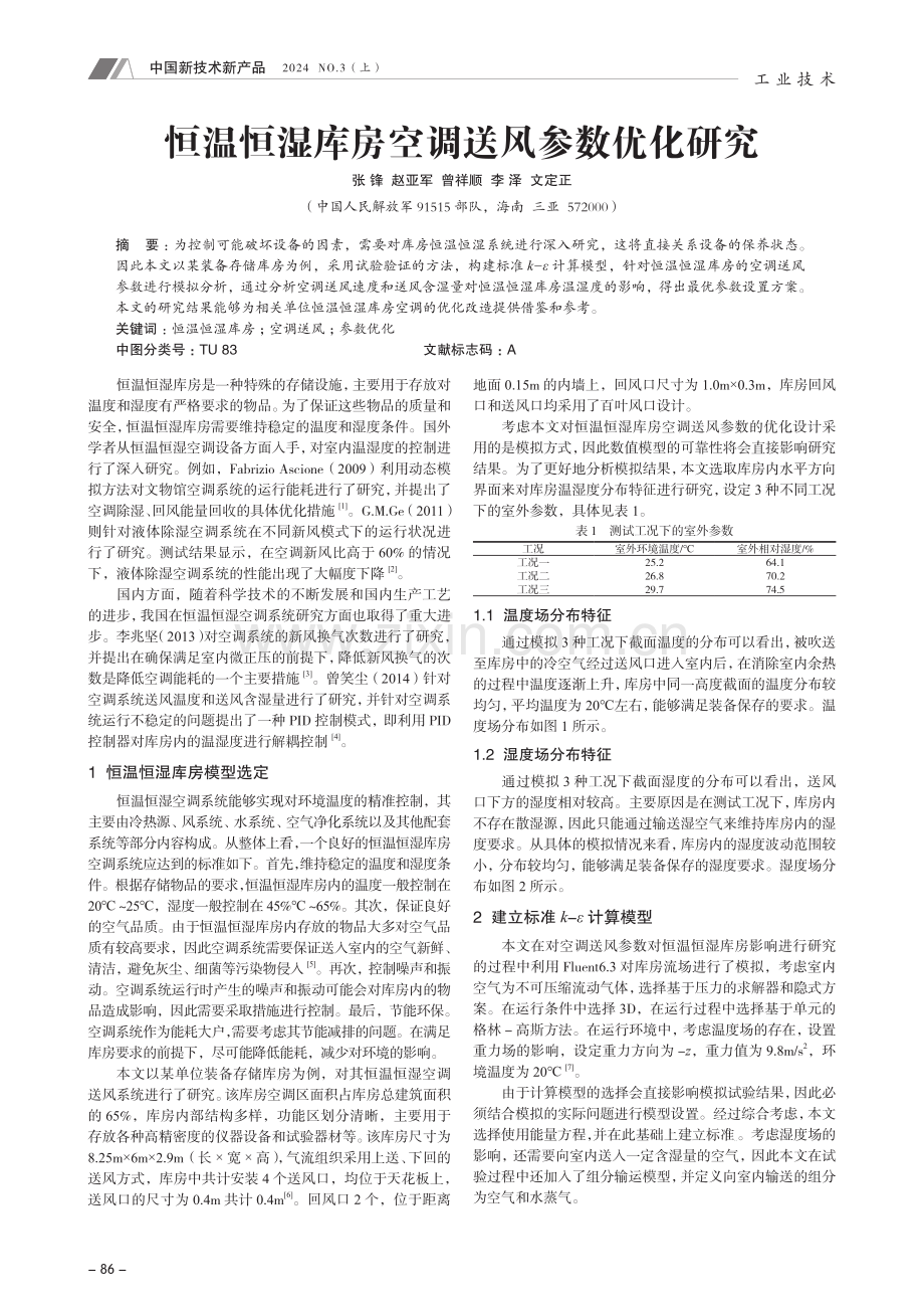 恒温恒湿库房空调送风参数优化研究.pdf_第1页