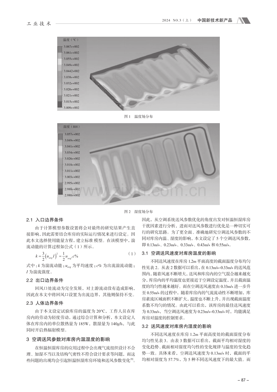 恒温恒湿库房空调送风参数优化研究.pdf_第2页