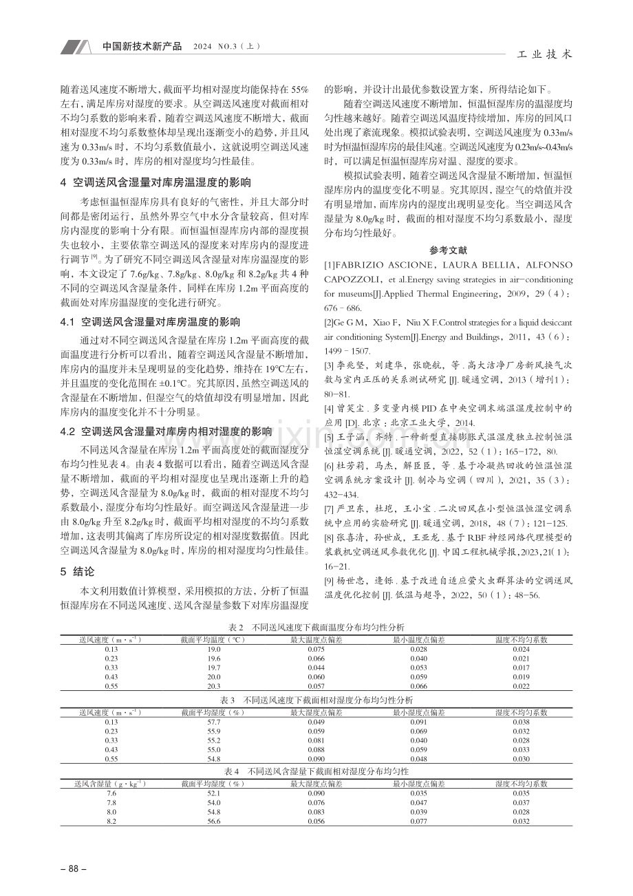 恒温恒湿库房空调送风参数优化研究.pdf_第3页