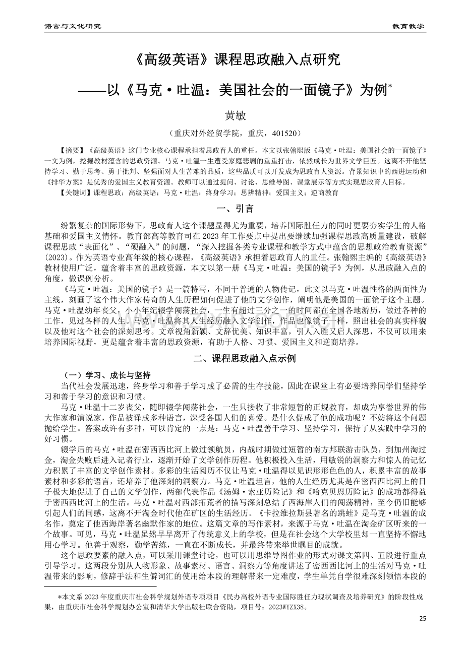 《高级英语》课程思政融入点研究——以《马克·吐温：美国社会的一面镜子》为例.pdf_第1页