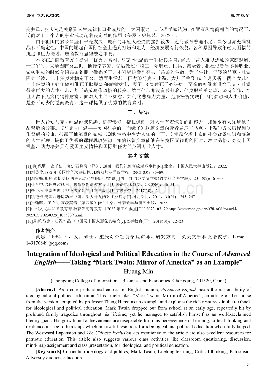 《高级英语》课程思政融入点研究——以《马克·吐温：美国社会的一面镜子》为例.pdf_第3页