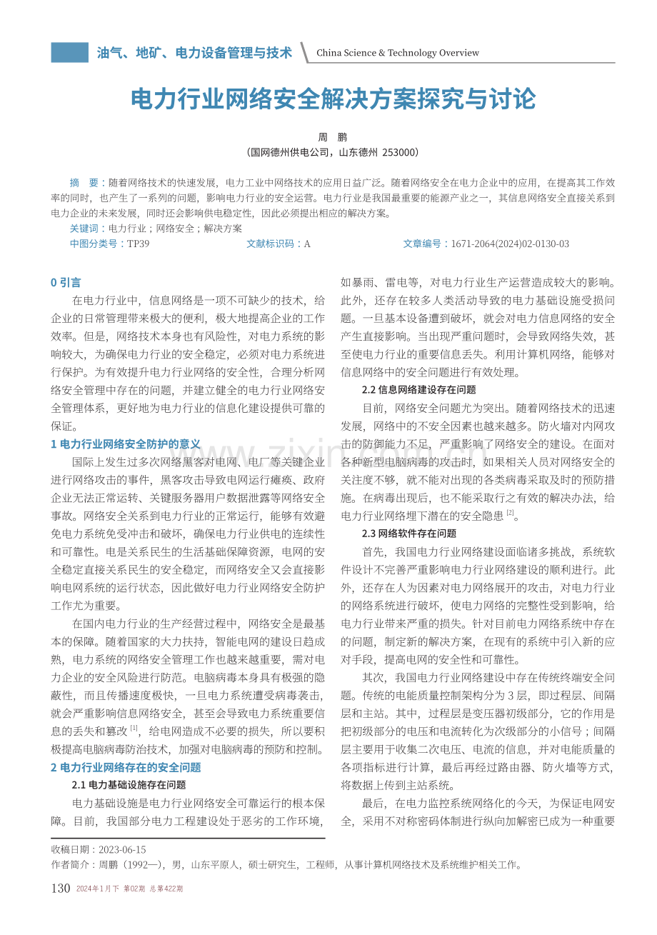 电力行业网络安全解决方案探究与讨论.pdf_第1页