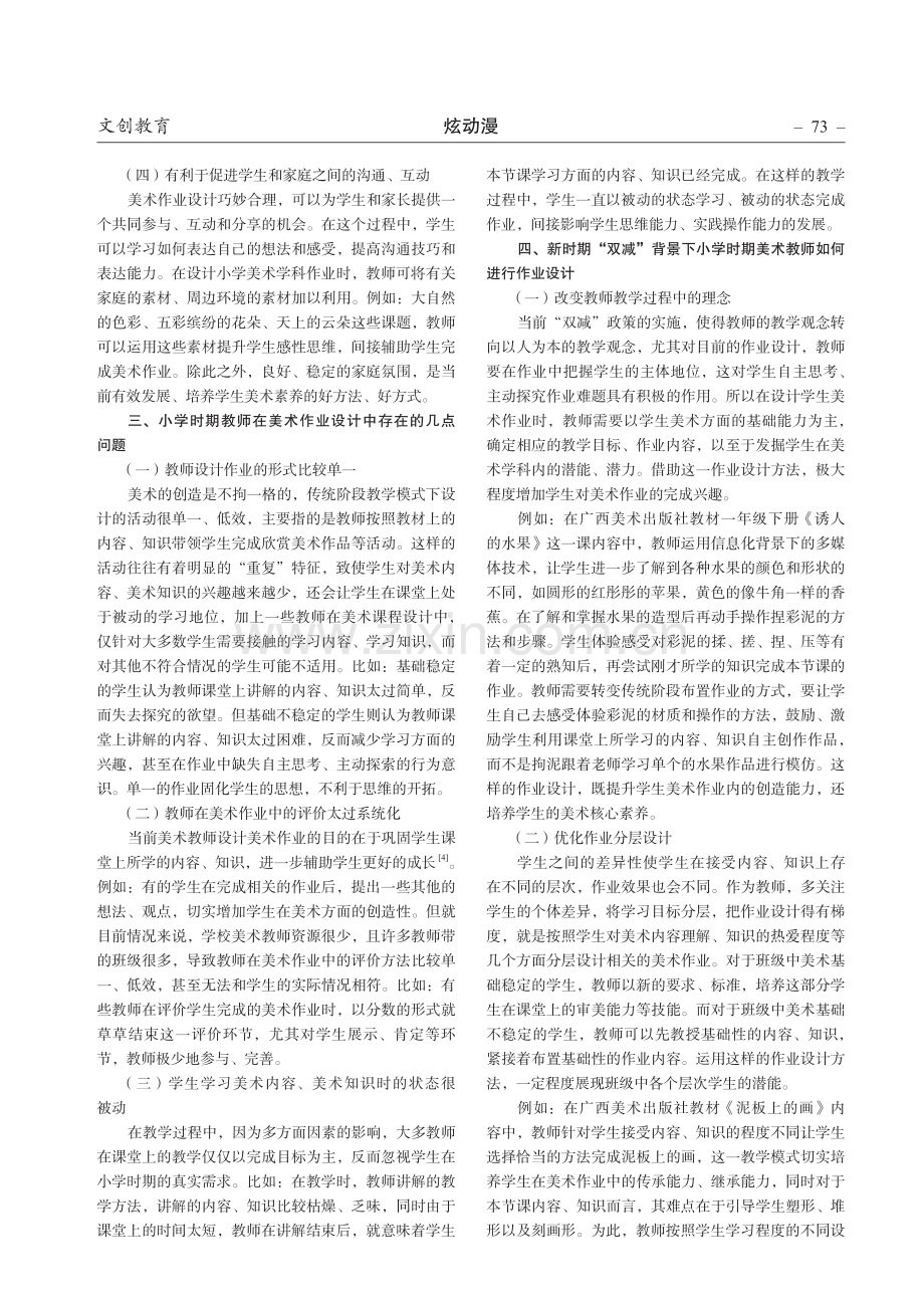 以美启智 艺润童心——论“双减”下小学美术作业设计的对策.pdf_第2页