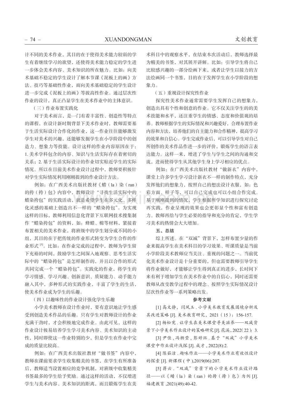 以美启智 艺润童心——论“双减”下小学美术作业设计的对策.pdf_第3页