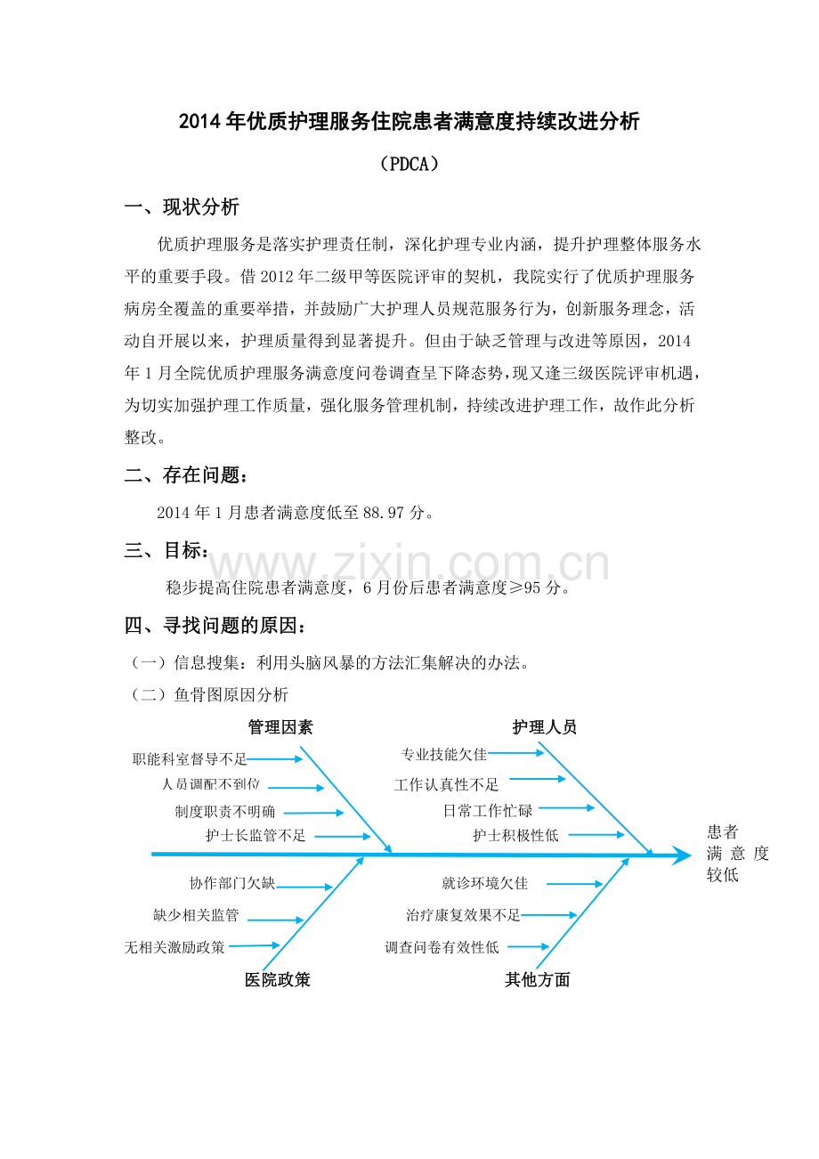 优质护理满意度PDCA.doc_第1页