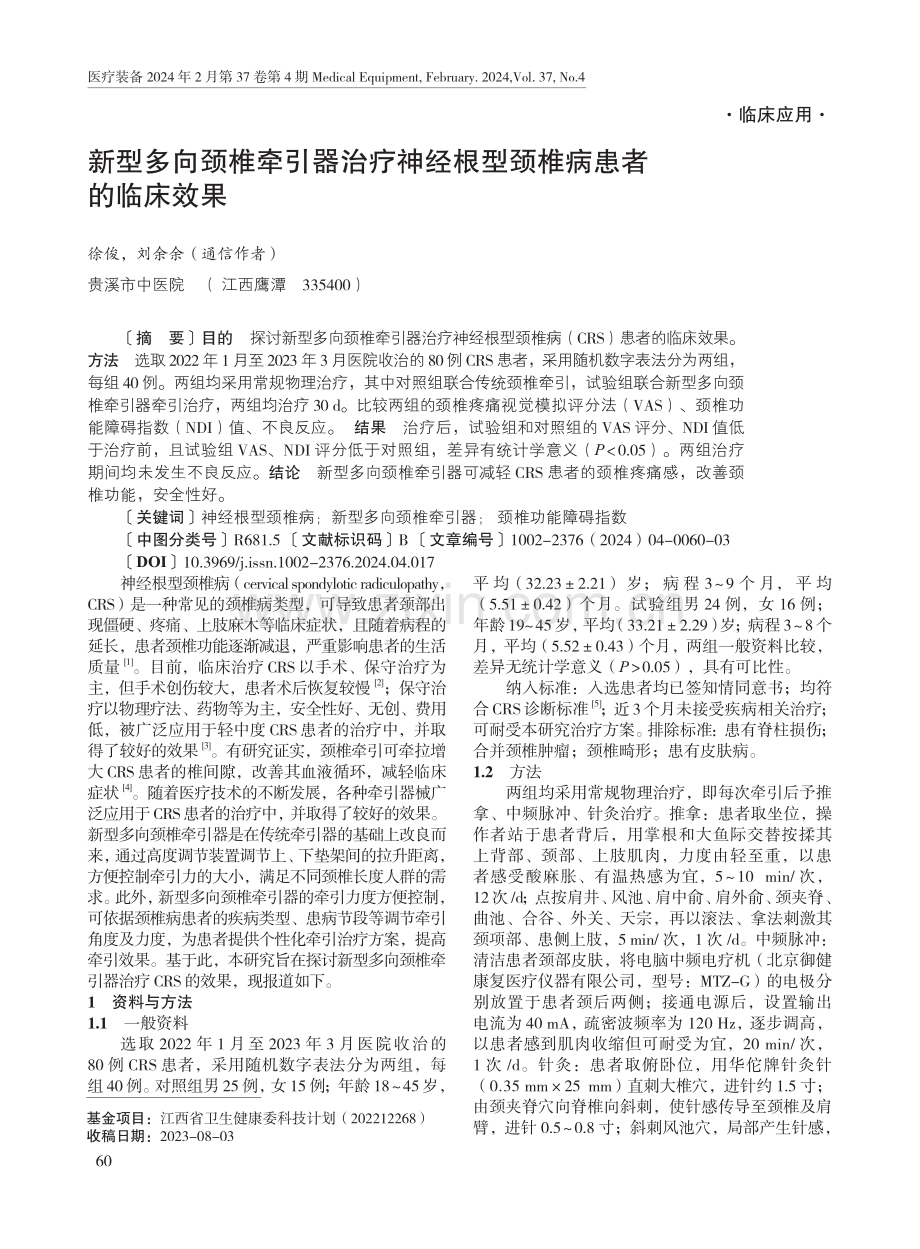 新型多向颈椎牵引器治疗神经根型颈椎病患者的临床效果.pdf_第1页