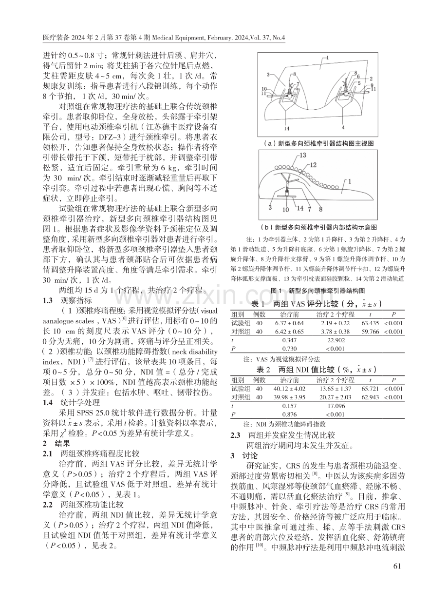 新型多向颈椎牵引器治疗神经根型颈椎病患者的临床效果.pdf_第2页