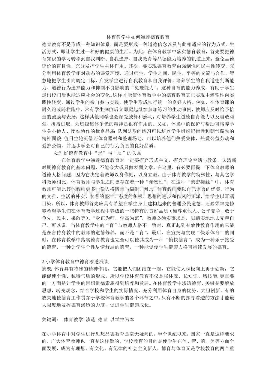 体育教学中如何渗透德育教育.doc_第1页