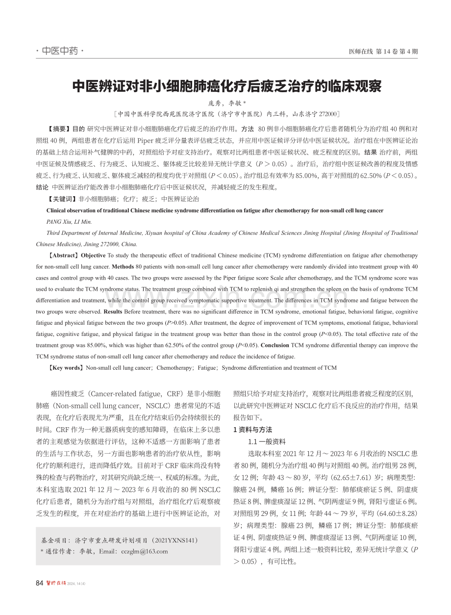 中医辨证对非小细胞肺癌化疗后疲乏治疗的临床观察.pdf_第1页