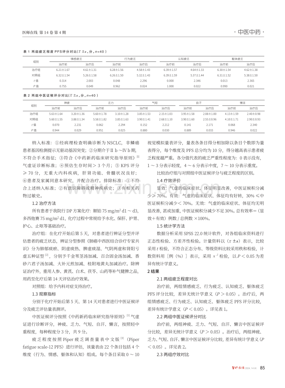 中医辨证对非小细胞肺癌化疗后疲乏治疗的临床观察.pdf_第2页