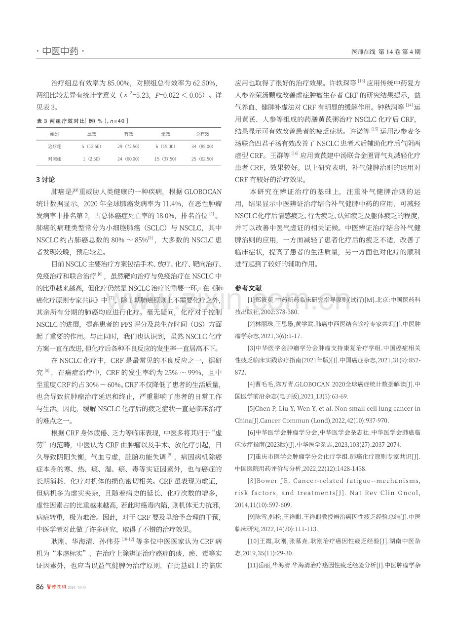 中医辨证对非小细胞肺癌化疗后疲乏治疗的临床观察.pdf_第3页