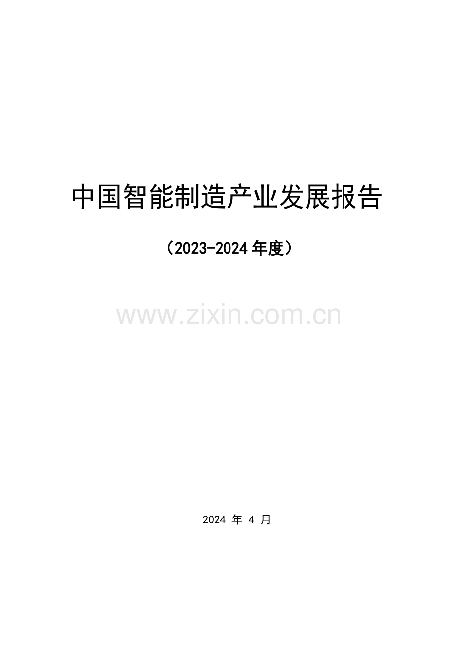 2023-2024年中国智能制造产业发展报告.pdf_第1页