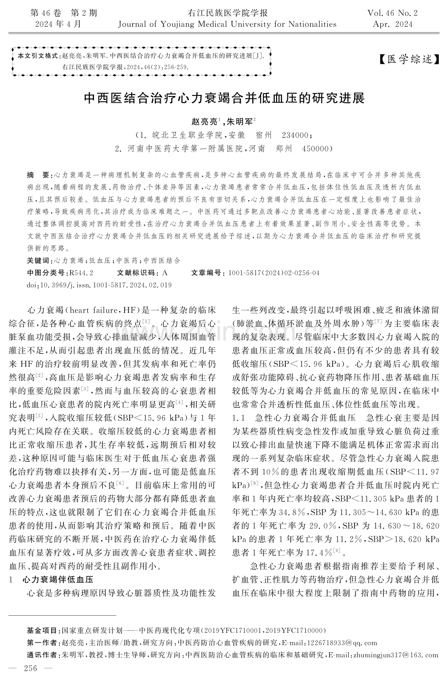 中西医结合治疗心力衰竭合并低血压的研究进展.pdf_第1页