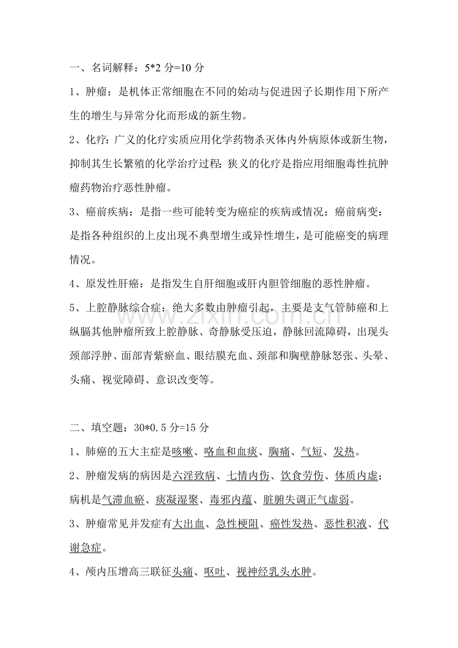 中西医结合肿瘤学试卷(含答案).doc_第1页