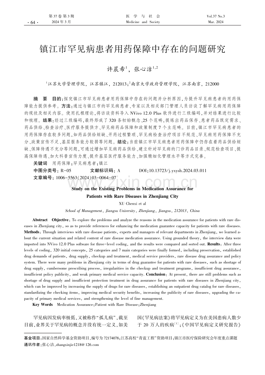 镇江市罕见病患者用药保障中存在的问题研究.pdf_第1页