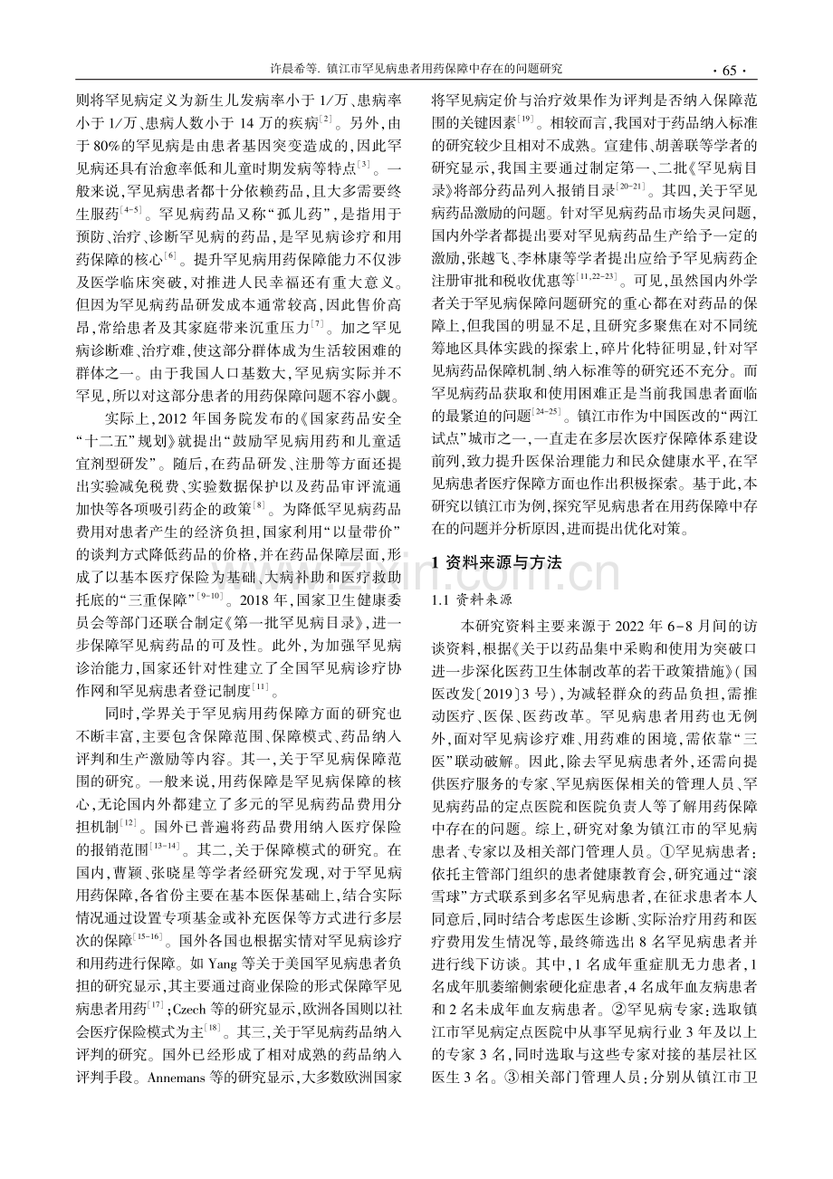 镇江市罕见病患者用药保障中存在的问题研究.pdf_第2页