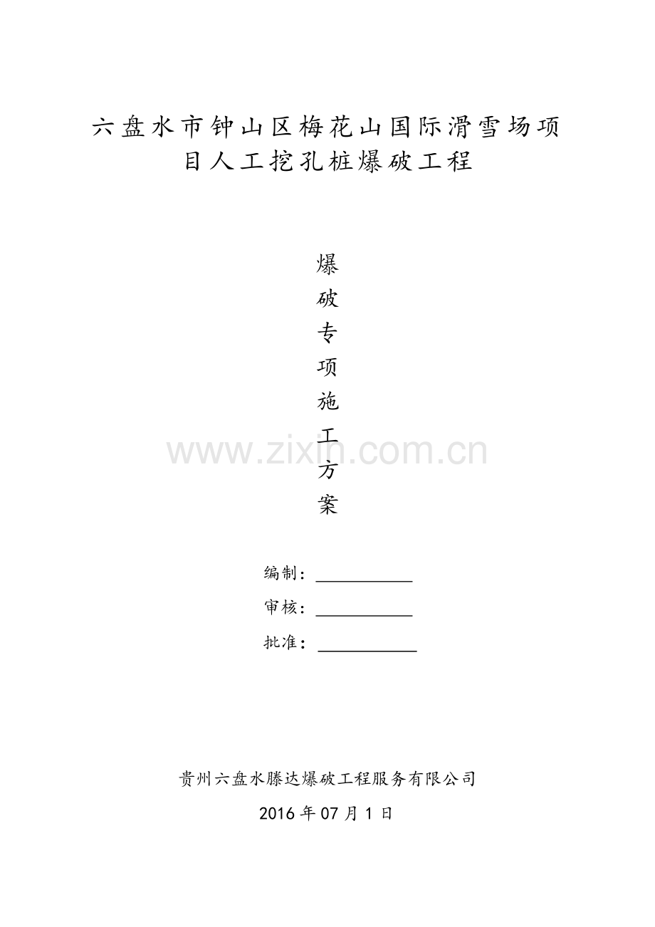 人工挖孔桩爆破方案(专业的).doc_第1页