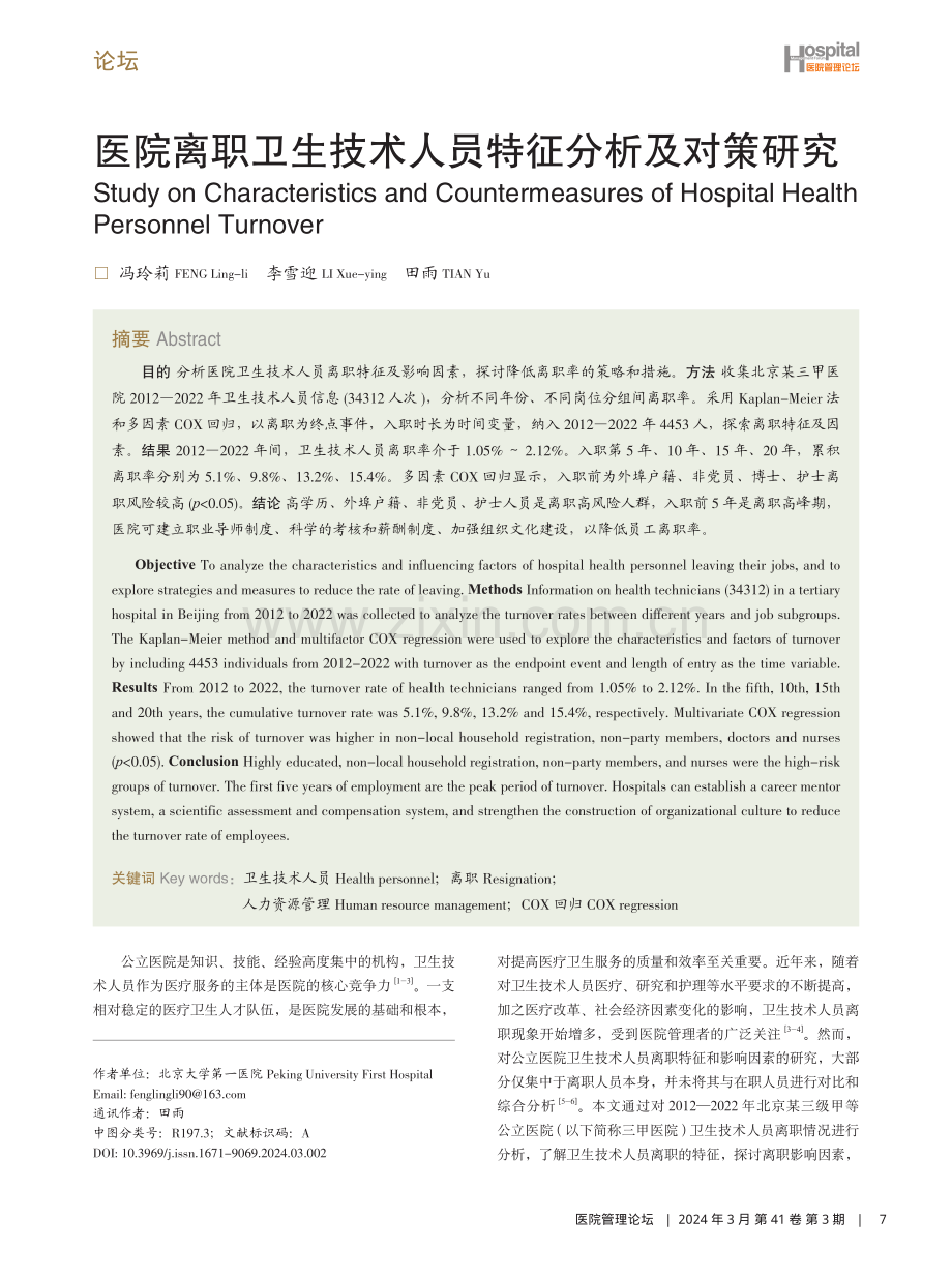 医院离职卫生技术人员特征分析及对策研究.pdf_第1页