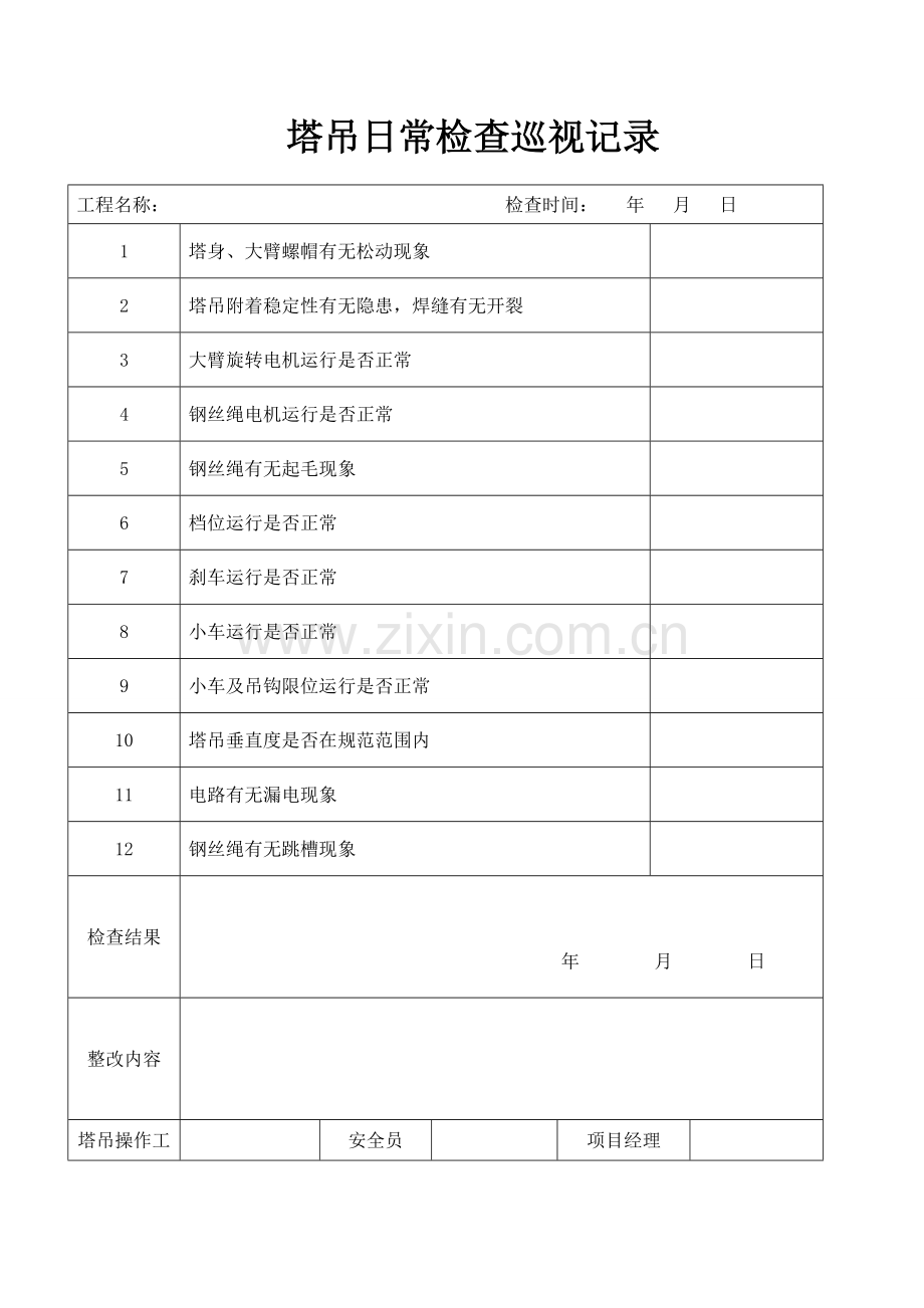 塔吊日常检查巡视记录.doc_第2页