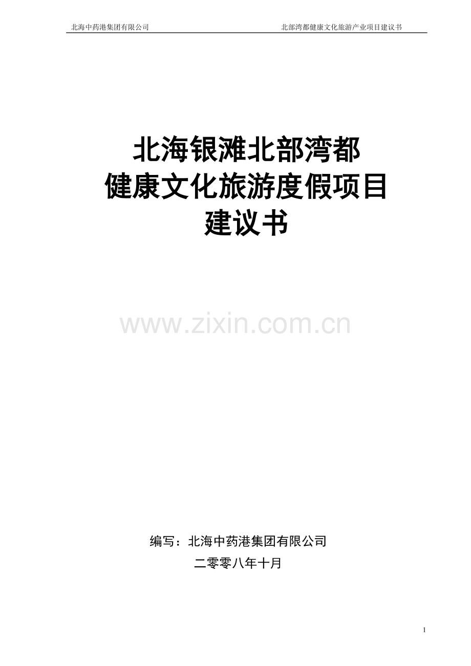 北海银滩健康文化项目建议书.doc_第1页