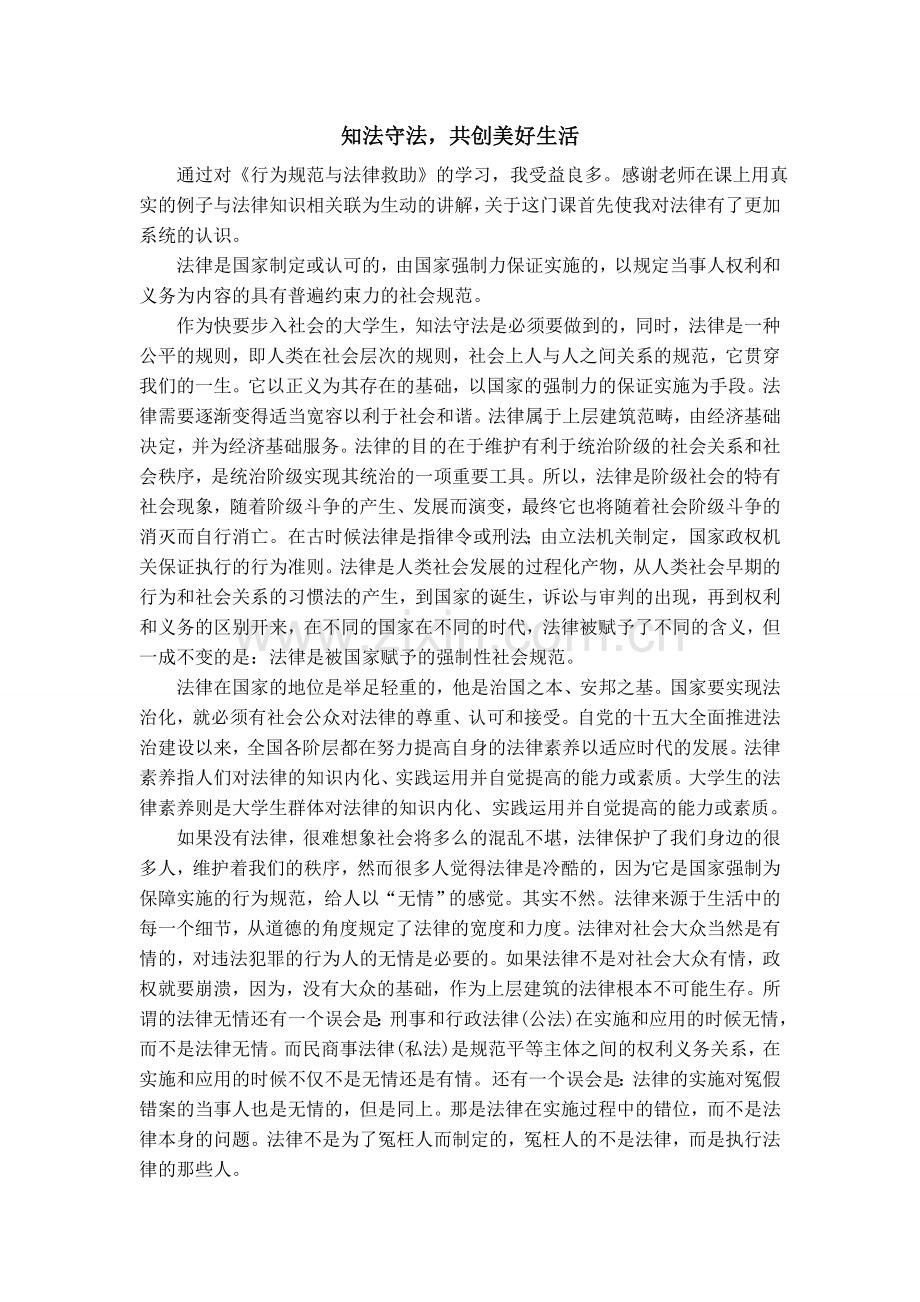 关于行为规范与法律救助课程的论文.doc_第1页