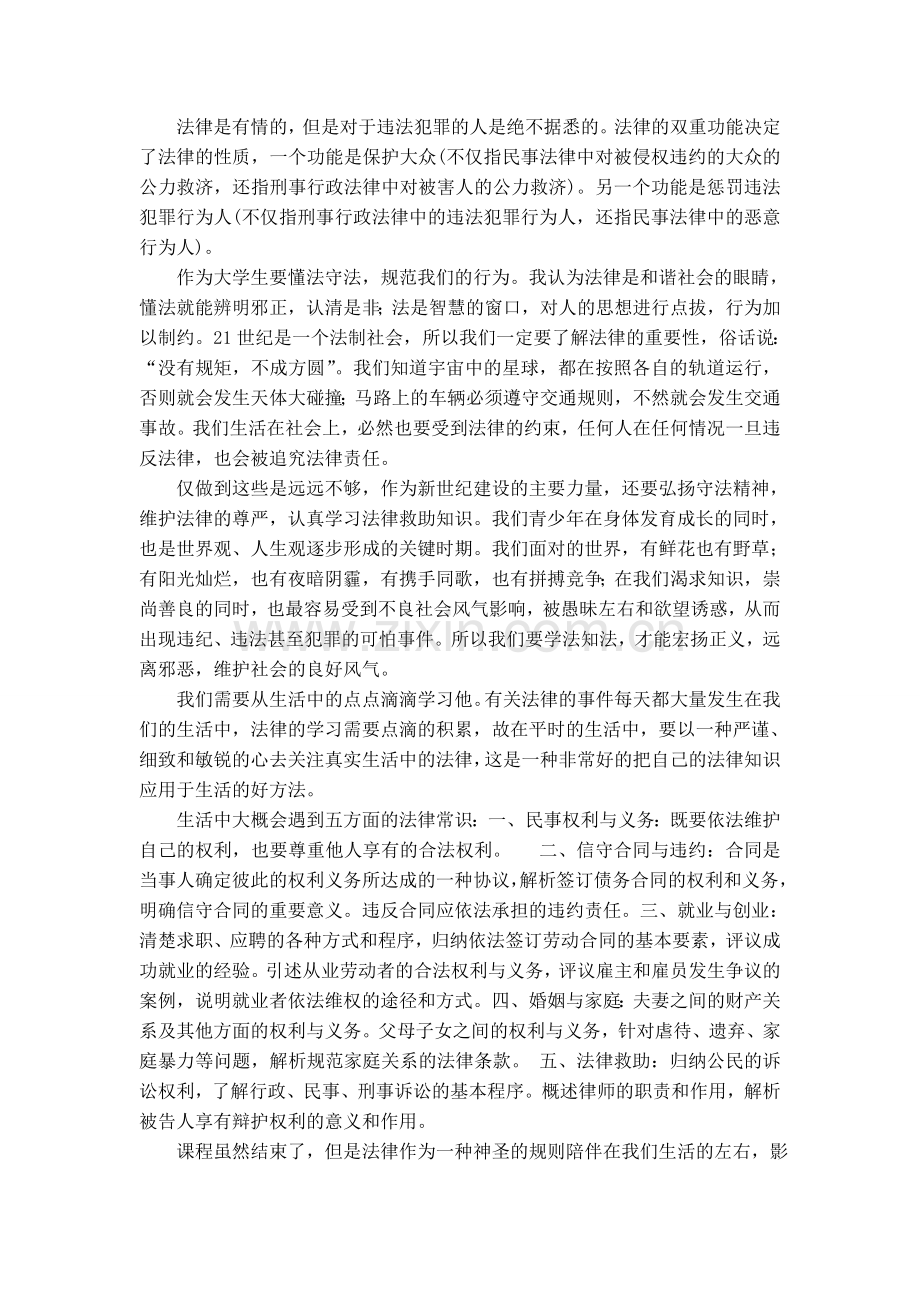 关于行为规范与法律救助课程的论文.doc_第2页