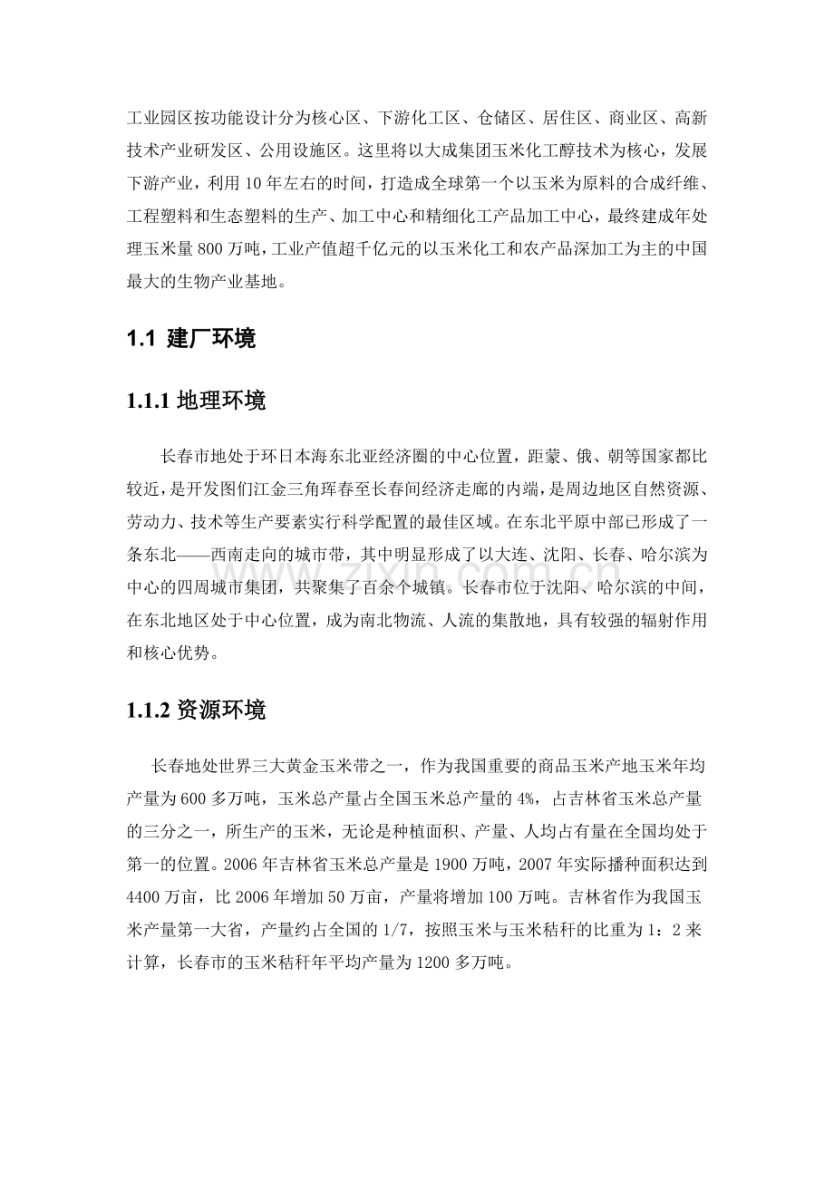 年产20万吨ea项目申请立项可研报告(醋酸乙酯生产项目).doc_第2页