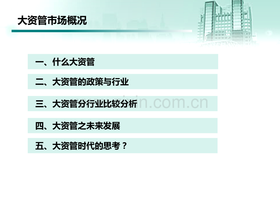 大资管市场概述(课堂PPT).ppt_第2页