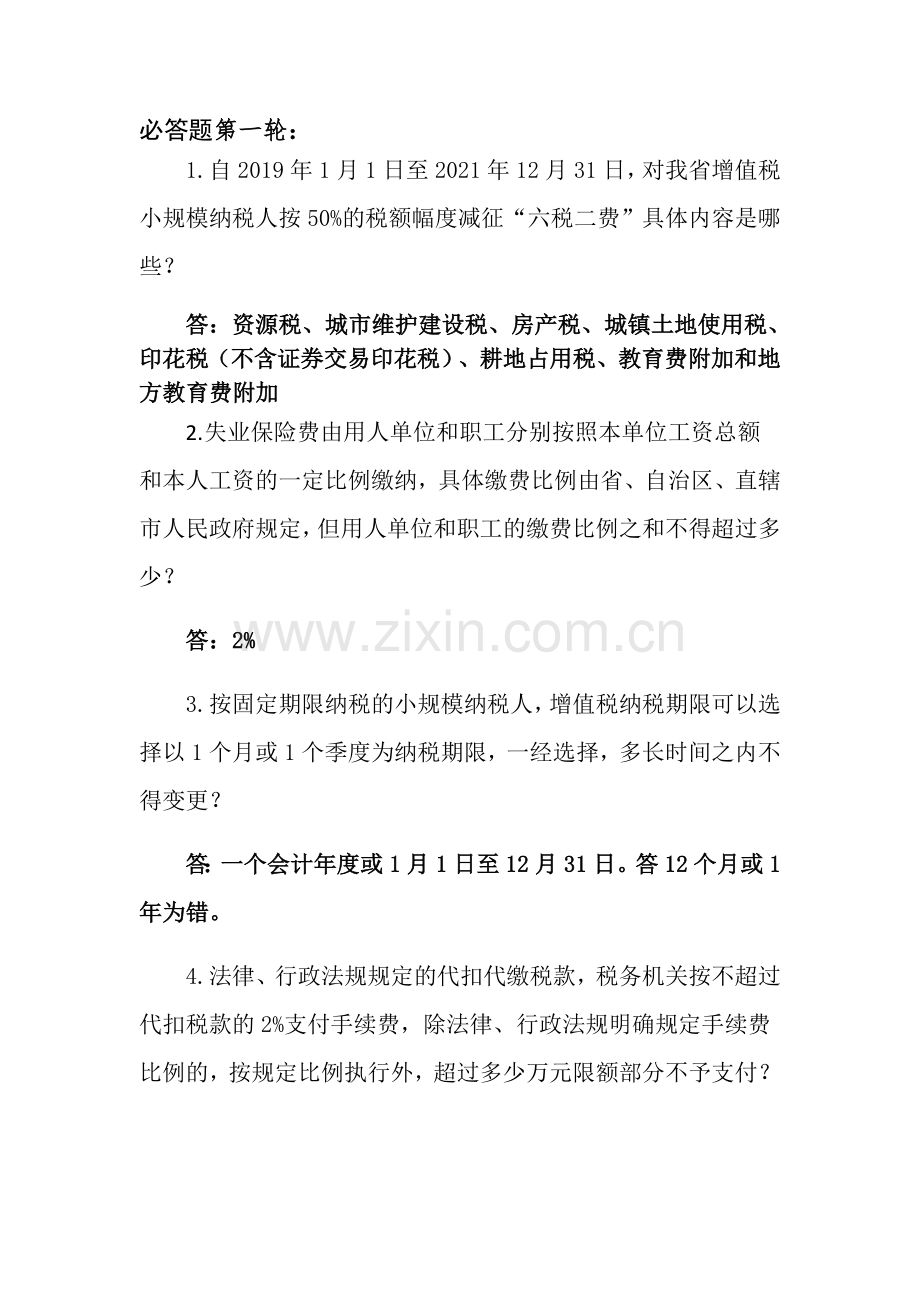 减税降费知识竞赛决赛题.doc_第1页