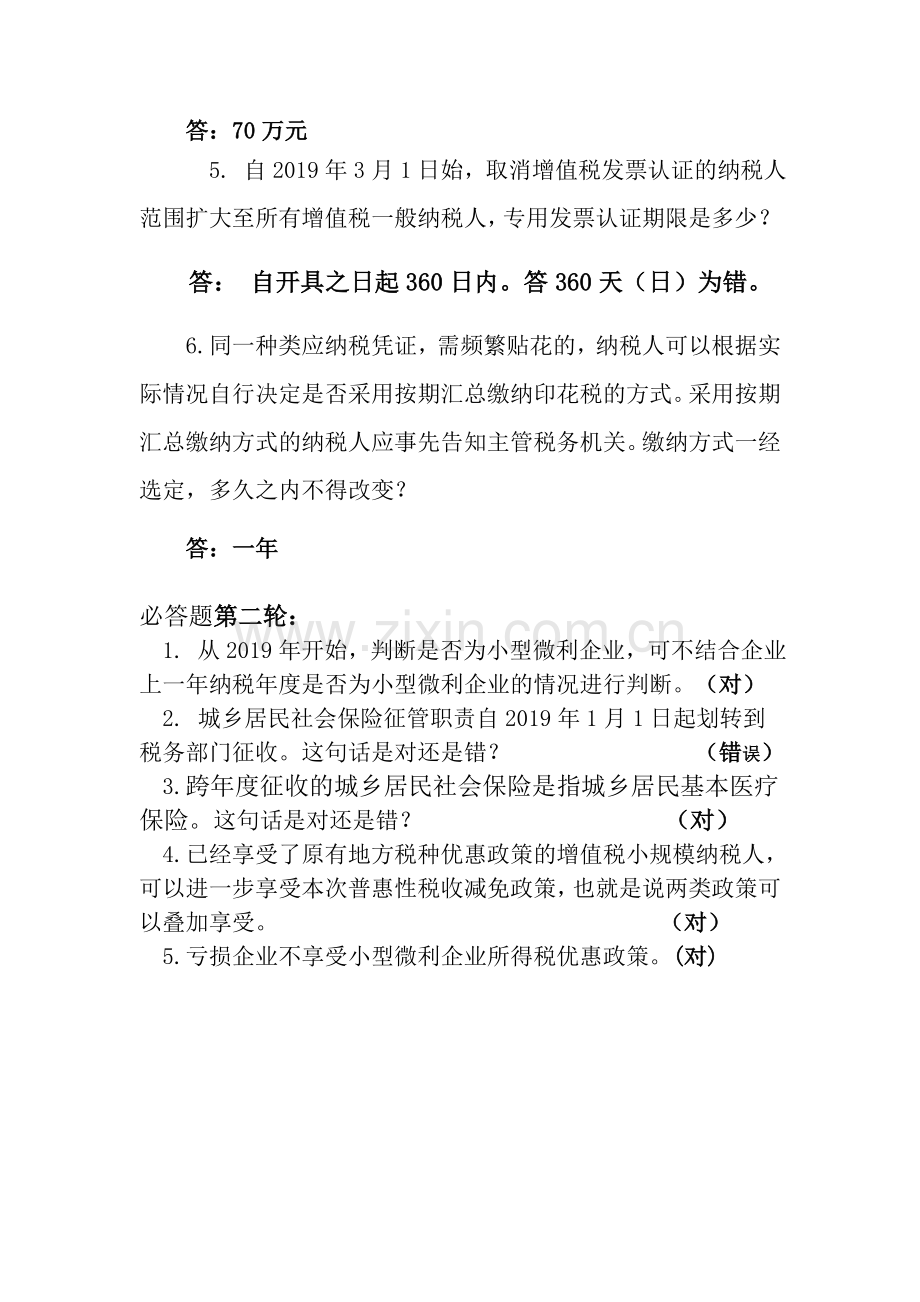 减税降费知识竞赛决赛题.doc_第2页