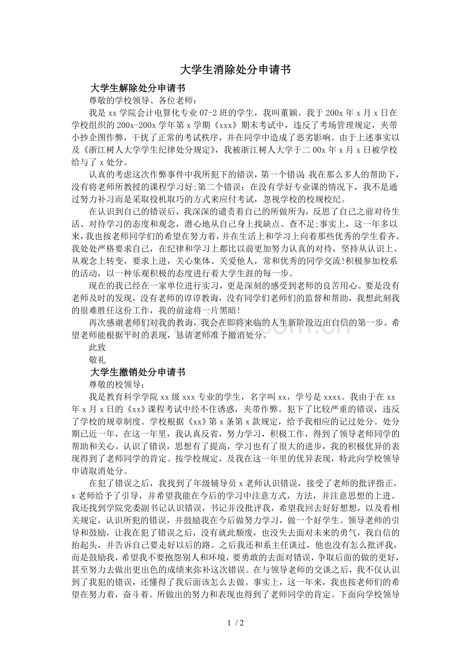 大学生消除处分申请书.doc_第1页