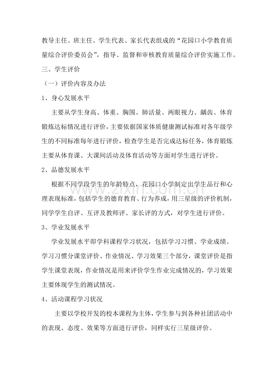 学校教育质量综合评价方案.doc_第2页