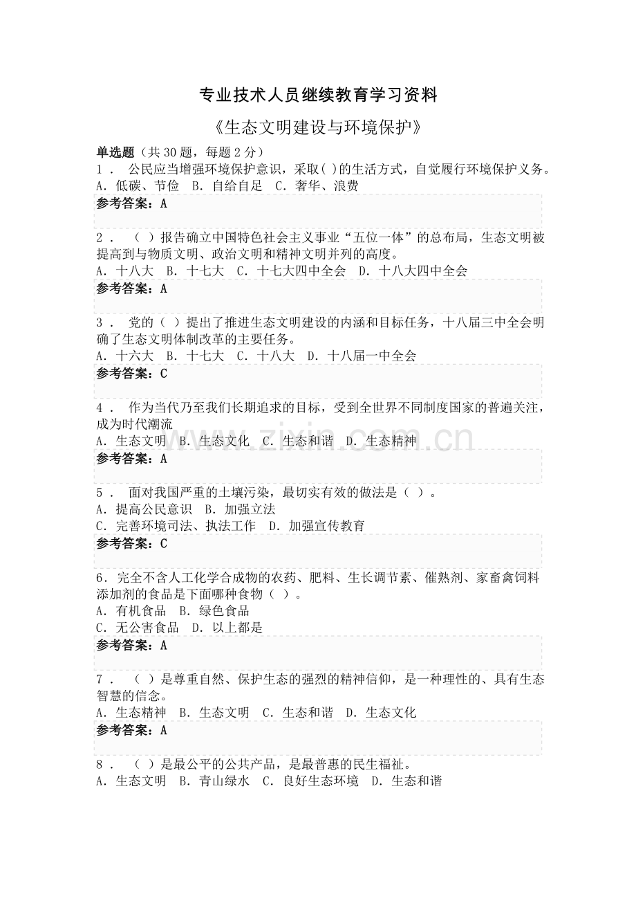 专业技术人员继续教育《生态文明建设与环境保护》.doc_第1页