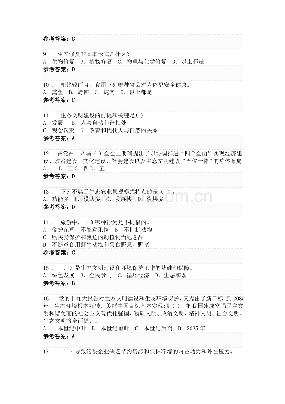 专业技术人员继续教育《生态文明建设与环境保护》.doc_第2页