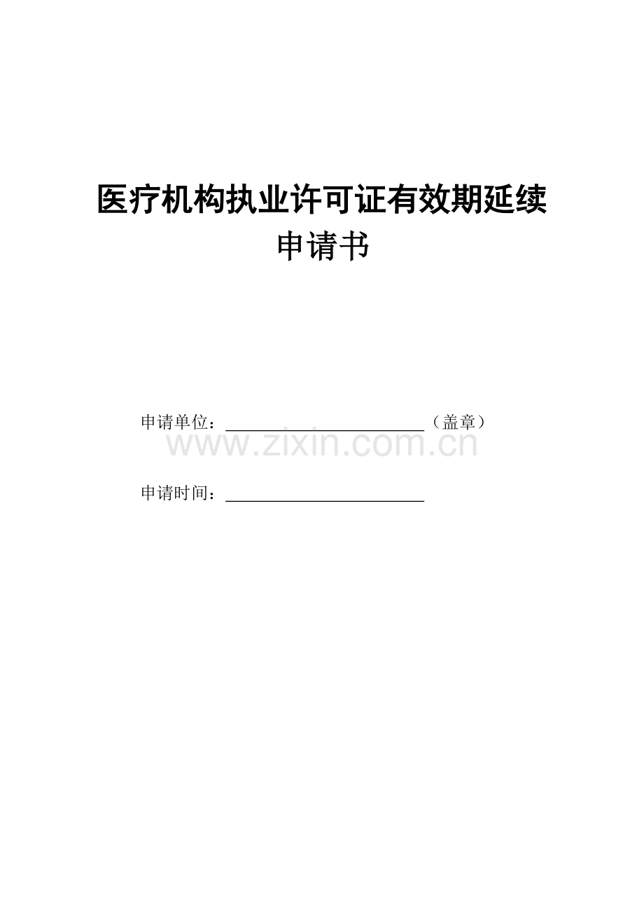 医疗机构执业许可证延续申请表.doc_第1页