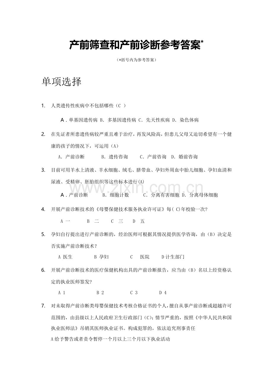 产前筛查及产前诊断题库(带全部参考答案解析).doc_第1页